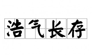 浩气长存什么意思 浩气长存造句