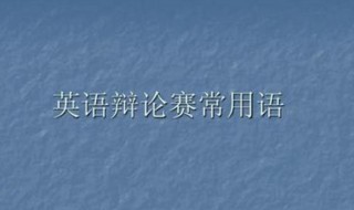 英语辩论赛万能句子 英语辩论赛万能句子精选