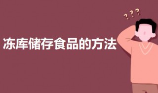 冻库储存食品的方法 冷库冻结食品的几种方法介绍