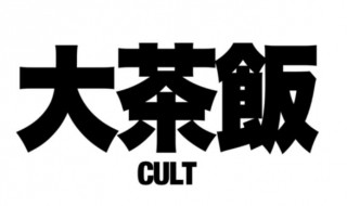 大茶饭什么意思 大茶饭的意思是什么