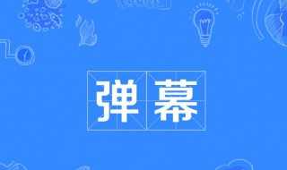 弹幕是什么意思 什么是弹幕