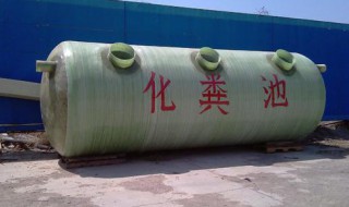 化粪池是什么 关于化粪池的介绍