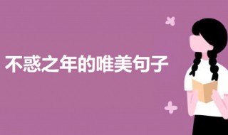 不惑之年的唯美句子 关于不惑之年的经典语句