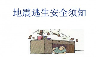 地震的逃生方法有哪些 地震时正确的逃生方法