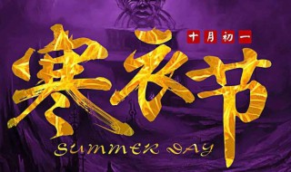 寒衣节有什么讲究 寒衣节需要注意什么