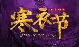 寒衣节是哪天 寒衣节介绍