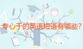 专心于的英语短语 这三种说法都是可以的