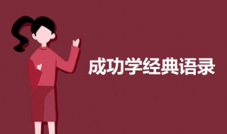 成功学经典语录 关于成功学的语录句子