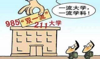 什么是985211 985211大学介绍
