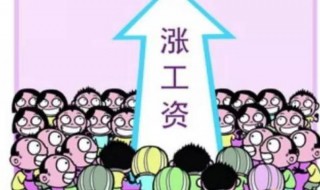 调薪自我评价简短 调薪的自我评价