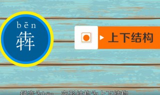 犇怎么读音是什么意思 在网络用语中是什么意思