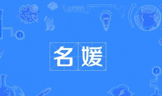 名媛什么意思 关于名媛的介绍