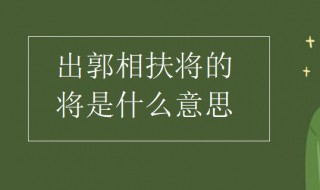 出郭相扶将的将是什么意思 此句出自何处