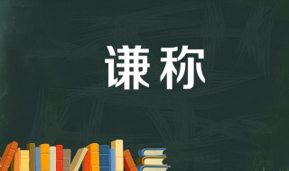 敬称和谦称有哪些 二者有何不同