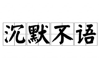 沉默不语的语是什么意思 沉默不语造句