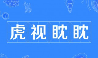 虎视眈眈的意思和造句 虎视眈眈的意思及例句