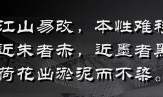 江山难改 本性难移的意思 江山难改本性难移出自哪里