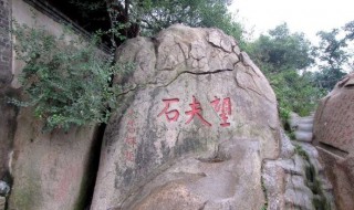 望夫石的故事简短 望夫石的民间故事