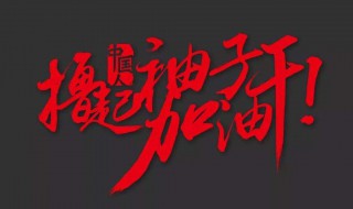 激励学生勤奋努力的话 激励学生奋斗的话精选