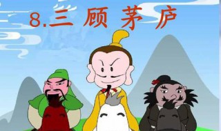 三顾茅庐的顾什么意思 三顾茅庐的释义及典故