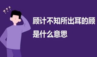 顾计不知所出耳的顾是什么意思 荆轲刺秦王原文
