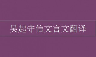 吴起守信文言文翻译 吴起守信翻译及原文