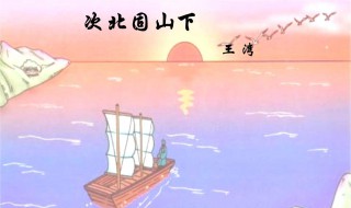 次北固山下中次的意思 如何解释次北固山下中的次