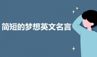 简短的梦想英文名言 有关梦想的英文名言句子