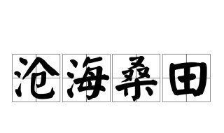 沧海桑田的意思什么 沧海桑田成语出处