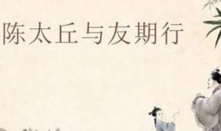 与人期行相委而去的意思 与人期行相委而去原文及翻译