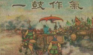 一鼓作气的故事简短 关于一鼓作气的故事