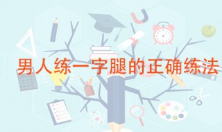 男人练一字腿的正确练法 标准姿势是这样的
