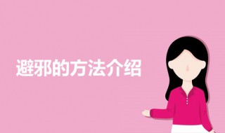 教你几招避邪的方法 避邪四个方法介绍