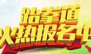 跆拳道招生简短宣传语 关于跆拳道的招生简短宣传语