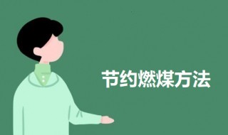 节约燃煤方法 节约煤气的技巧
