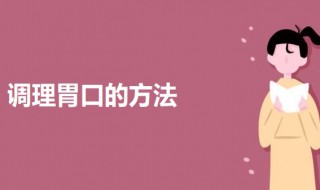 调理胃口的方法 日常调理肠胃的方法