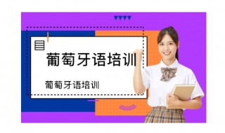 学习葡语的方法 葡语如何学习