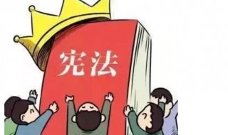 宪法日手抄报内容 宪法日知识