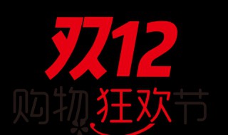 双十二购物节是几号 双十二购物狂欢节介绍