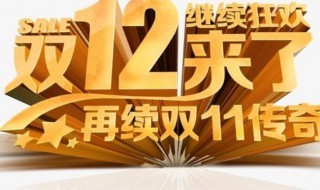 双十二是什么日子 双十二的含义