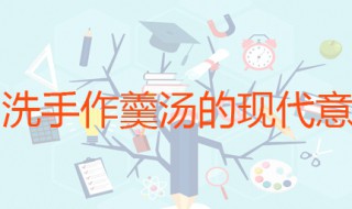 洗手作羹汤的现代意思 在古代是什么习俗