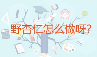 野杏仁怎么做呀 凉拌杏仁的做法