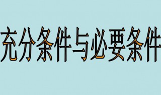 充分条件和必要条件的定义 充分条件和必要条件的意思