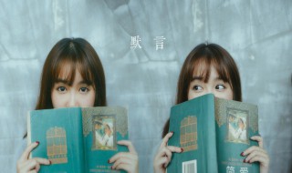 默言是什么意思 默言是指什么