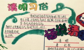清明节手抄报内容怎么写 清明节手抄报内容介绍
