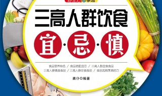 三高饮食禁忌 三高饮食禁忌是什么