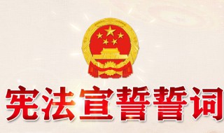 宪法宣誓誓词 宪法宣誓誓词是什么