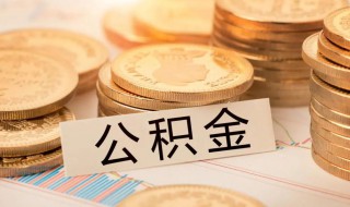 公积金贷款可以用几次 公积金贷款可以用多少次