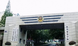 四川警察学院简介 四川警察学院详细介绍