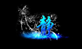 静的笔顺怎么写 怎么写静的笔顺